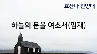 [온양감리교회] 20230205 하늘의 문을 여소서_호산나 성가대