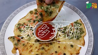 🥗好蔬煮意《家乡菜饼》#veganrecipe | Homemake Veg.cake