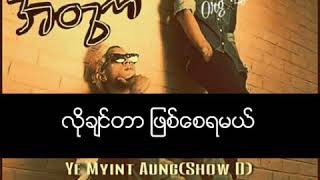 မ   အတြက္ @ရဲျမင့္ေအာင္Show D ft  MC YT