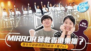 【Youth Talk】MIRROR拯救香港樂壇？ 後生仔話選秀節目成功「搶Fo」