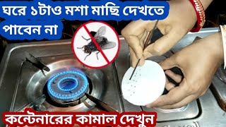 ১মিনিটেই সব মশা,মাছি ঘর থেকে পালিয়ে যাবে অবশ্যই এটা ব্যবহার করুন/kitchen tips/hacks/mosquito killer