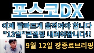 [포스코DX]이제 발빠르게 움직여야합니다!! \