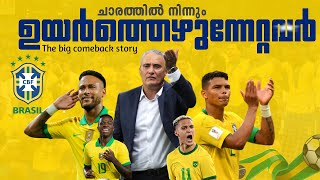 ചാരത്തിൽ നിന്നും ഉയർത്തെഴുന്നേറ്റവർ 🇧🇷😍🔥| Brazil team big come back story Malayalam | Brazil Mal