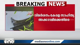 കേരള സാഹിത്യ അക്കാദമി പുറത്തിറക്കിയ പുസ്തകങ്ങളിൽ സർക്കാർ പരസ്യം ഉൾപ്പെടുത്തിയതിനെതിരെ വിമർശനം