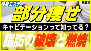 【痩身エステ】「部分痩せ」が叶う夢の機械、キャビテーションとは？【第四話】