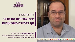 דר יוסי לונדין - ידע ואוריינות הם תנאי סף ללמידה משמעותית