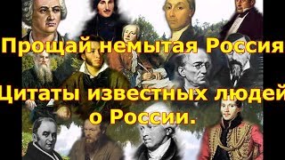 ПРОЩАЙ НЕМЫТАЯ РОССИЯ (цитаты известных русских деятелей культуры России).