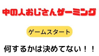 ひさしぶりにゲーム配信！！