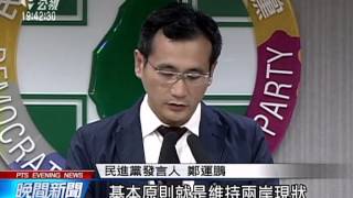 蔡英文兩岸政策基本原則 維持現狀 20150409 公視晚間