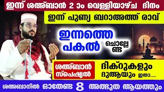 ഇന്ന് ശഅബാൻ 2 ആം വെള്ളിയാഴ്ച രാവും 14 ആം രാവും ഇന്നത്തെ രാത്രി ചൊല്ലേണ്ട  സ്പെഷ്യൽ ദിക്ർ ദുആകൾ dhikr