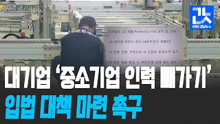 대기업 ‘중소기업 인력 빼가기’ 반발…청와대 건의 / KBS 2021.03.29.