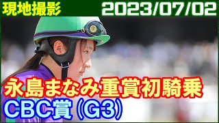 [現地撮影] 永島まなみ～はじめての重賞騎乗はCBC賞アビエルト／2023年7月2日