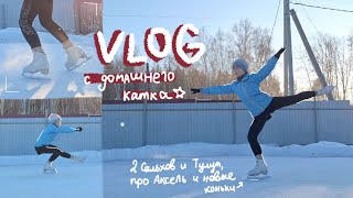 ⭐️[Катаюсь на уличном катке дома] // 2 Тулуп и Сальхов / об Акселе и новых коньках ⛸️