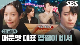 [3회 선공개] 귀까지 빨개진 맵찔이 이준혁의 떡볶이 먹방♨ (귀여움 주의) | 나의 완벽한 비서 | SBS