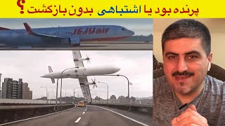 سانحه هواپیمای بویینگ ۷۳۷ جیجو برخورد با پرندگان یا اشتباه خلبان٫ سقوط هواپیما در کره جنوبی