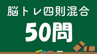 脳トレ計算問題【四則混合(2) 50問】