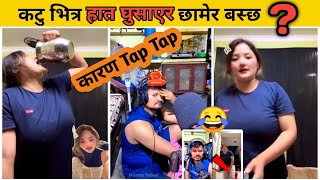 Sanaya Limbu Reply -😂कटु भित्र हात घुसाएर छामेर बस्छ😂Rooben Khadka Comedy Video | Hamro Pahad