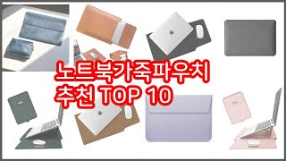 노트북가죽파우치 추천 스마트 구매의 시작 가격, 품질, 판매량 TOP 10 상품