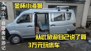 3万元玩床车，麻雀虽小五脏俱全，从此出游不再受时间限制