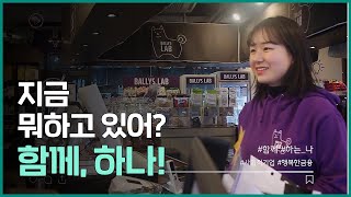 하나TV | [스마홍] 함께하는 '하나'