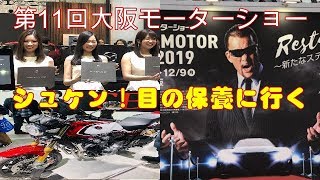 第11回　大阪モーターショー　インテックス大阪