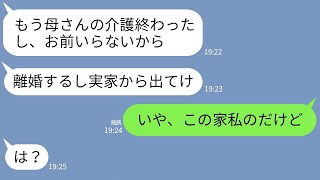 【LINE】5年間も姑の介護を押し付け終わった途端に離婚を突きつける夫→自己中すぎる夫に衝撃の事実を伝えた時の反応がwww