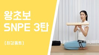 왕초보 SNPE3탄/하체