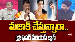 మజాక్ చేస్తున్నారా.. ప్రొఫెసర్ సీరియస్ క్లాస్ | Professor Fired On Cine Industry | 99TV