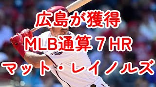 広島が獲得したマット・レイノルズ内野手のプレー集