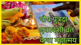 Poush putrda ekadashi get katha !! पौष पुत्रदा एकादशी व्रत कथा एवं महात्मय !! पुत्रदा एकादशी 2021