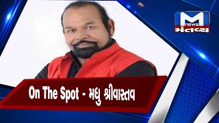 જુઓ ON THE SPOTમાં ભાજપના દબંગ ધારાસભ્ય મધુ શ્રીવાસ્તવ