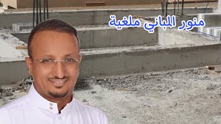 منور المباني ولماذا قد تلغيه؟