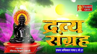 Dravya Sangrah Gatha 1 to 27 | द्रव्यसंग्रह गाथा 1 से 27 | जिनवाणी ज्ञान Jinvani Gyan