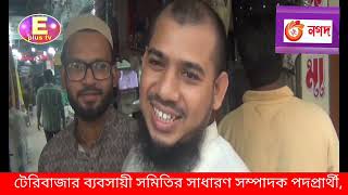 চট্টগ্রাম আসন্ন টেরিবাজার ব্যবসায়ী সমিতির নির্বাচনে বিষয়