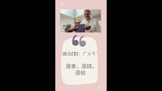 念一念就不忘：多音字系列(2)【還】