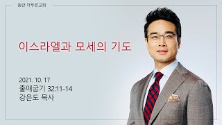 이스라엘과 모세의 기도 | 강은도 목사 | 2021-10-17