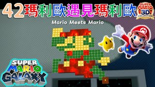 Switch超級瑪利歐銀河SUPER MARIO GALAXY_42瑪利歐遇見瑪利歐