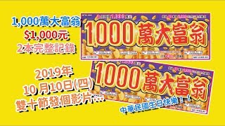 【1,000萬大富翁】2019.10.10，兩本實測，完整記錄