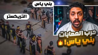 حرب العصابات l فايت الارض ضد عصابة بني ياس , النهاية الغير متوقعة GTA5