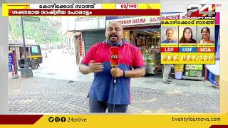 കോഴിക്കോട് സൗത്ത് | മണ്ഡലം പിടിക്കാൻ LDF |നാടിന്റെ ന്യൂസ് ഡെസ്ക് |24 NEWS