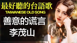 李茂山 -善意的谎言 Lyrics Video