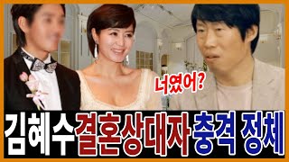 배우 김혜수 충격적인 결혼 소식?! 전남친마저 놀란 결혼상대자 알고보니..