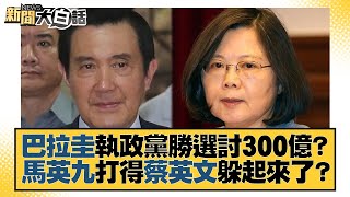 巴拉圭執政黨勝選討300億？馬英九打得蔡英文躲起來了？ 新聞大白話@tvbstalk 20230501