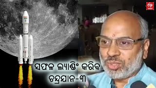 Chandrayaan 3: 'ଆସନ୍ତା ୨୩ରେ ଚନ୍ଦ୍ରପୃଷ୍ଠରେ ସମ୍ଭବତଃ ସଫଳ ଲ୍ୟାଣ୍ଡିଂ କରିବ ଚନ୍ଦ୍ରଯାନ-୩' || ISRO || ETV