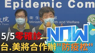 今(5/5)無確診！台灣累計334人解除隔離 華航印度撤僑專機凌晨返台 9人有咳嗽症狀已採檢【直播回放】20200505│@setnews @setinews