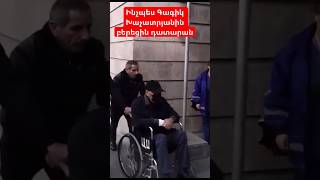 Ինչպես Գագիկ Խաչատրյանին բերեցին դատարան