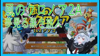 【風のクロノア２ A】夢見る黒き旅人【＃１】