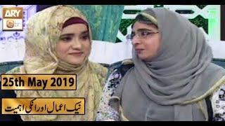Naimat e Iftar - Ramzan Aur Khawateen - 25th May 2019 - ARY Qtv