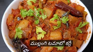 ముల్లంగి టమాటో కర్రీ - mullangi tomato curry recipe in telugu #mullangitomato curry