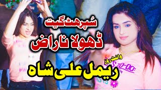 Rimal Ali Shah New Dance Song | Dhola Naraz Wadaye Nai Bolenda | Wajid Ali Baghdadi